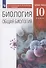 Биология. 10 класс. Общая биология. Базовый уровень. Учебник - 0