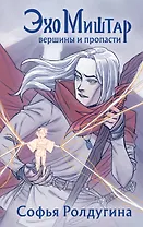 Эхо Миштар. Вершины и пропасти