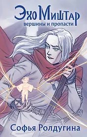 Эхо Миштар. Вершины и пропасти