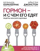 Гормон - и с чем его едят. Рецепты женского здоровья - 0