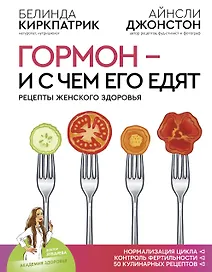 Гормон - и с чем его едят. Рецепты женского здоровья