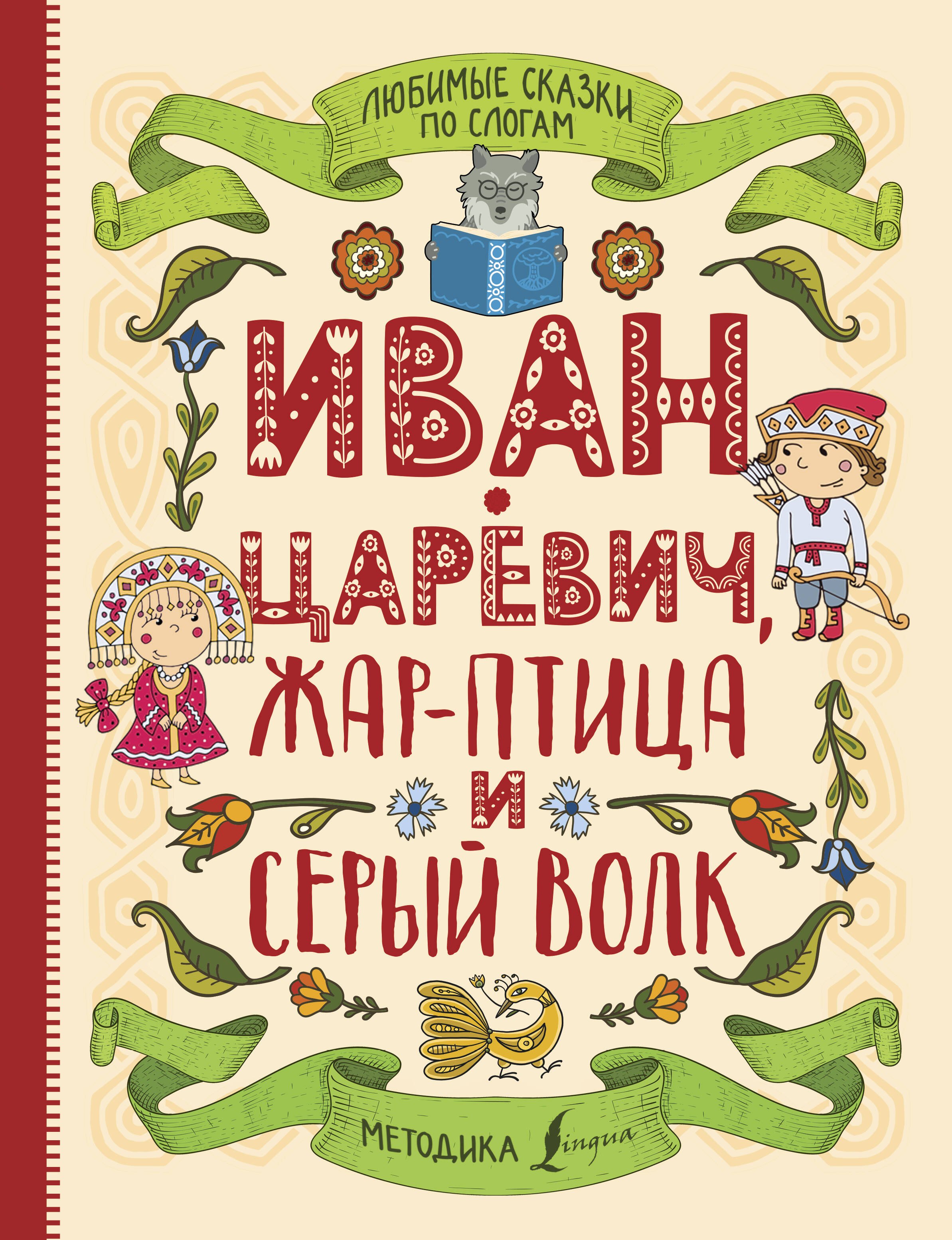 

Любимые сказки по слогам. Иван-царевич, Жар-птица и серый волк