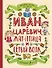 Любимые сказки по слогам. Иван-царевич, Жар-птица и серый волк - 0