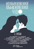 Необыкновенное обыкновенное чудо. О любви