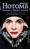 Жажда. Книга сестер: романы - 0