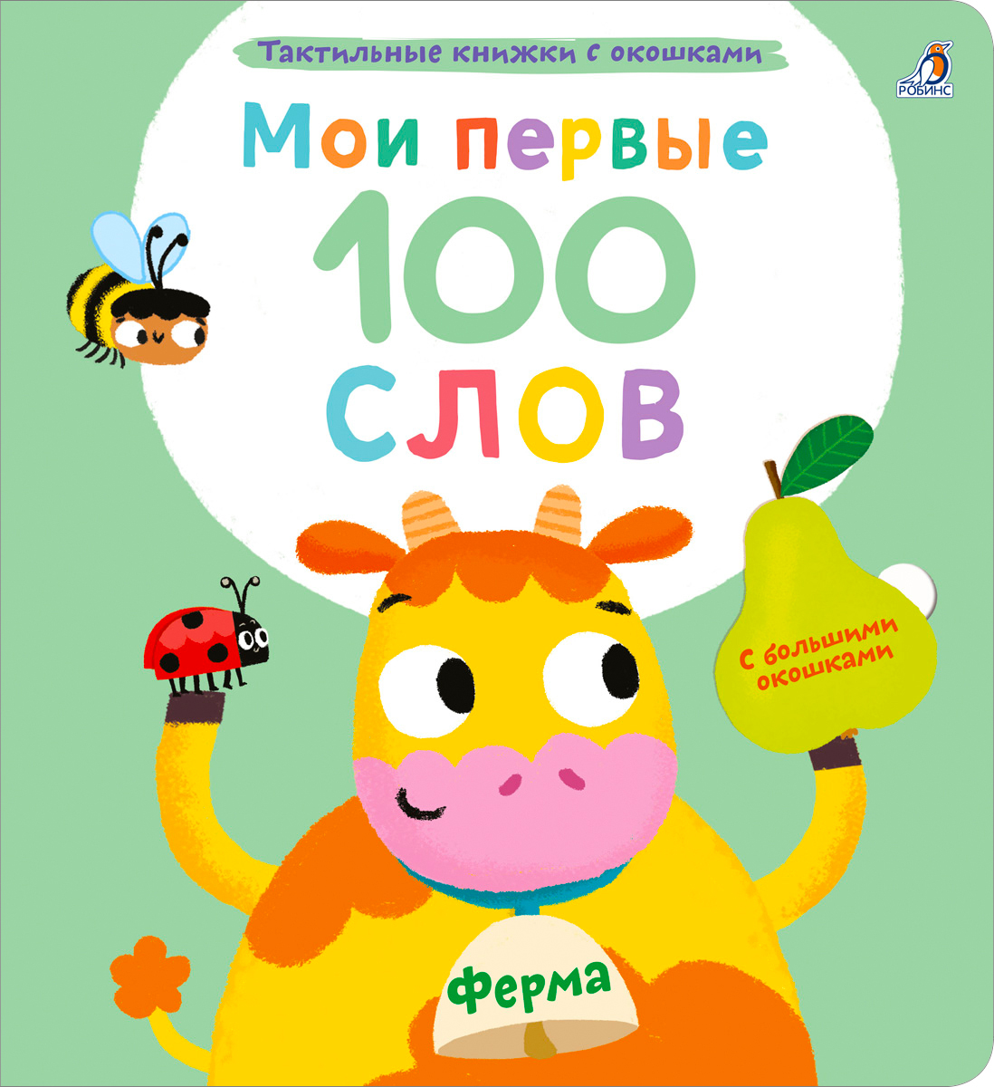 Обложка книги «Мои первые 100 слов с большими окошками. Ферма»