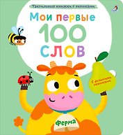 Мои первые 100 слов с большими окошками. Ферма