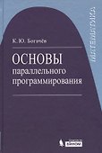 Основы параллельного программирования: учебное пособие / 2-е изд. - 0