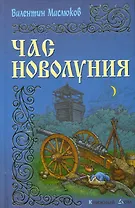 Час новолуния: Роман