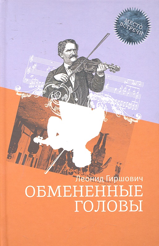 Обложка книги «Обмененные головы: Роман»