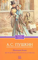 Пиковая дама. Арап Петра Великого. Повести Белкина. Дубровский