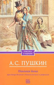 Пиковая дама. Арап Петра Великого. Повести Белкина. Дубровский
