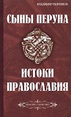 Сыны Перуна. Истоки ПравоСлавия. т.1 (Библиотека славянофила в 3-х тт.) - 0