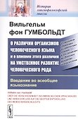 О различии организмов человеческого языка и о влиянии этого различия на умственное развитие человеческого рода. Введение во всеобщее языкознание - 0