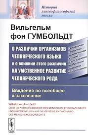 О различии организмов человеческого языка и о влиянии этого различия на умственное развитие человеческого рода. Введение во всеобщее языкознание