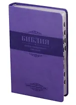 Библия. Книги Священного Писания Ветхого и Нового Завета. Канонические. В русском переводе с параллельными местами. Синодальный перевод 1876 года