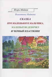 Сказка про маленького мальчика, маленькую девочку и черный пластилин