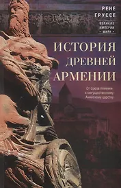 История древней Армении. От союза племен к могущественному Анийскому царству