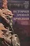 История древней Армении. От союза племен к могущественному Анийскому царству - 0