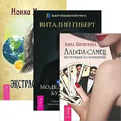 Альфа-самец. Моделирование будущего. Экстрасенсорика (комплект из 3 книг)