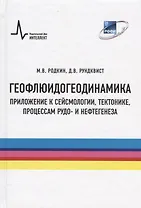Геофлюидогеодинамика. Приложение к сейсмологии, тектонике, процессам рудо- и нефтегенеза