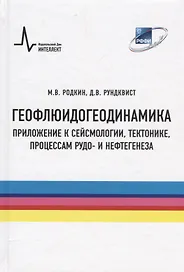 Геофлюидогеодинамика. Приложение к сейсмологии, тектонике, процессам рудо- и нефтегенеза