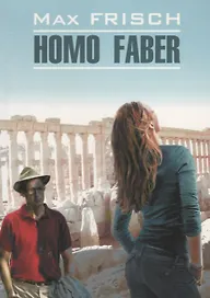 Хомо Фабер (доп.тираж в новом оформлении) Кн.д/чт. на нем.яз