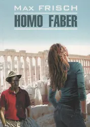 Хомо Фабер (доп.тираж в новом оформлении) Кн.д/чт. на нем.яз