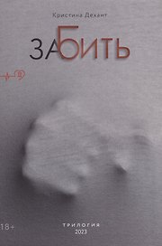 ЗаБить. Часть вторая