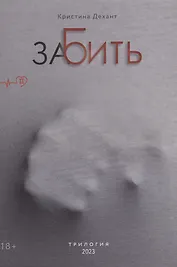 ЗаБить. Часть вторая