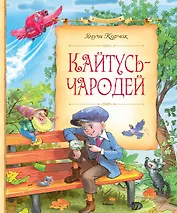 Кайтусь-чародей