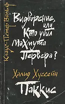 Выдворение, или Кто убил Махмута Первера? Паккис