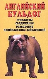 Аквар.Верн.др.Англ.бульдог