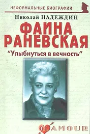 Фаина Раневская: "Улыбнуться в вечность": (биогр. рассказы) / (мягк) (Неформальные биографии). Надеждин Н. (Майор)