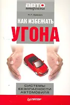 Как избежать угона. Системы безопасности автомобиля.