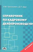 Справочник по кадровому делопроизводству (8 изд) Труханович - 0