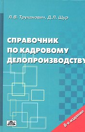 Справочник по кадровому делопроизводству (8 изд) Труханович
