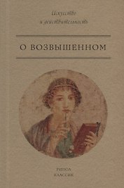 О возвышенном
