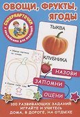 Овощи, фрукты, ягоды - 0