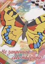 Не запрещай себе творить!