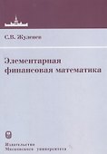 Элементарная финансовая математика - 0