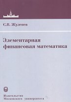 Элементарная финансовая математика