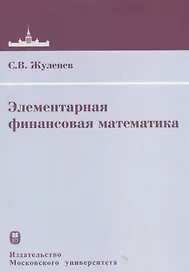 Элементарная финансовая математика