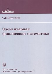 Элементарная финансовая математика