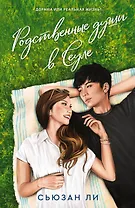 Родственные души в Сеуле