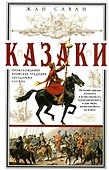 Казаки. Происхождение. Воинские традиции. Государева служба - 0