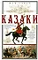 Казаки. Происхождение. Воинские традиции. Государева служба - 0