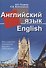 Английский язык - 0