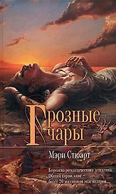 Горозные чары