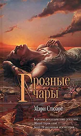 Горозные чары